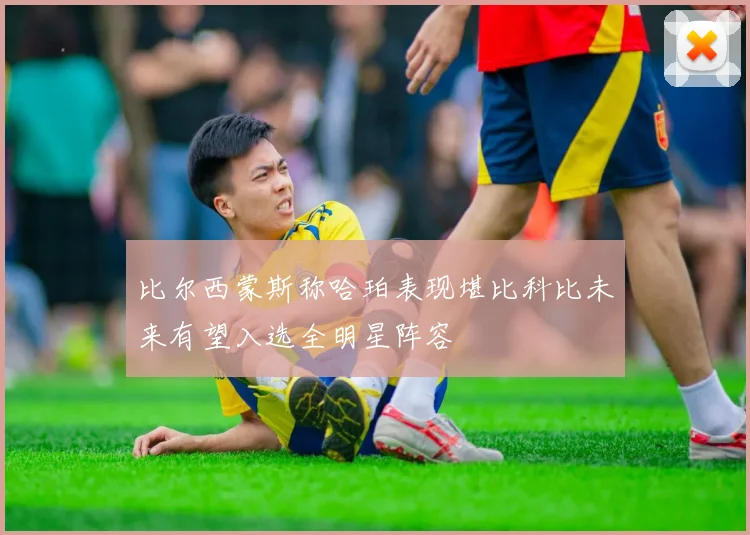 比尔西蒙斯称哈珀表现堪比科比未来有望入选全明星阵容