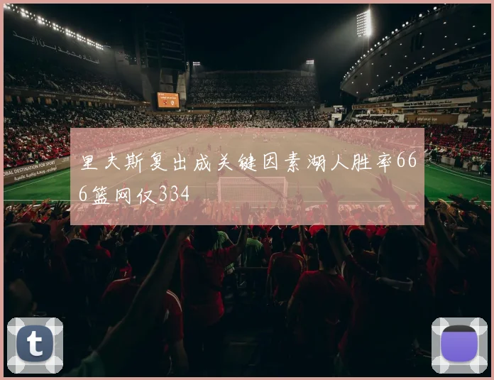 里夫斯复出成关键因素湖人胜率666篮网仅334