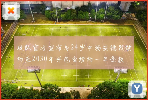 狼队官方宣布与24岁中场安德烈续约至2030年并包含续约一年条款
