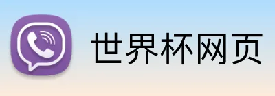 世界杯网页 Logo